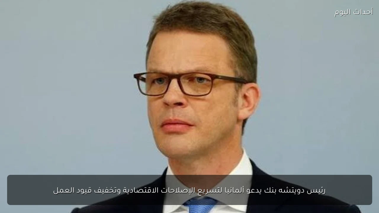 رئيس دويتشه بنك يدعو ألمانيا لتسريع الإصلاحات الاقتصادية وتخفيف قيود العمل