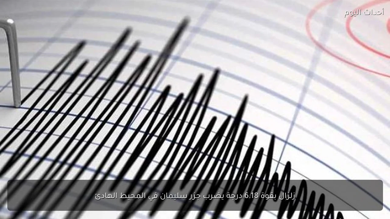 زلزال بقوة 6.18 درجة يضرب جزر سليمان في المحيط الهادئ