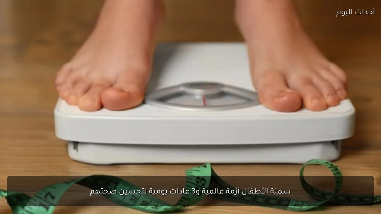 سمنة الأطفال أزمة عالمية و3 عادات يومية لتحسين صحتهم