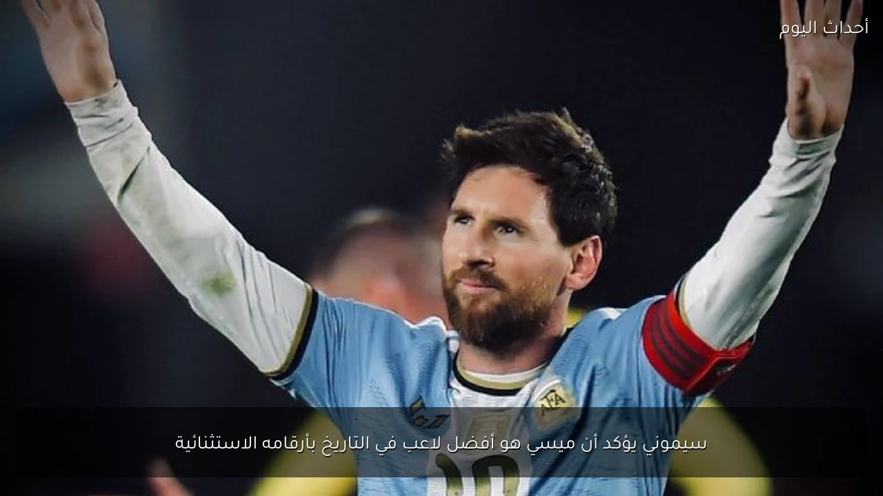 سيموني يؤكد أن ميسي هو أفضل لاعب في التاريخ بأرقامه الاستثنائية