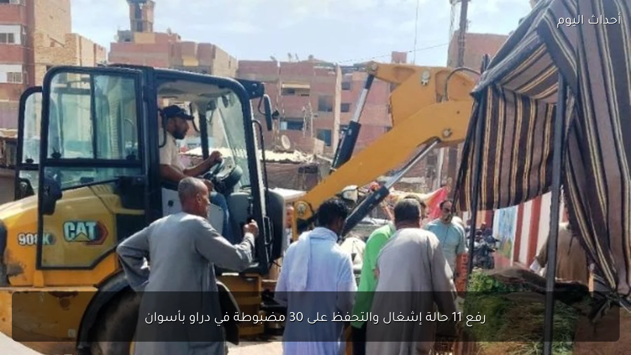 رفع 11 حالة إشغال والتحفظ على 30 مضبوطة في دراو بأسوان