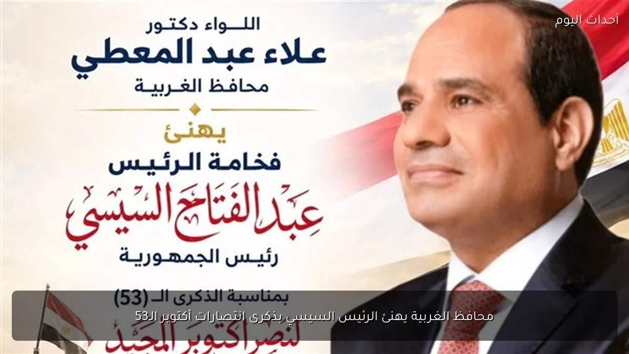 محافظ الغربية يهنئ الرئيس السيسي بذكرى انتصارات أكتوبر الـ53
