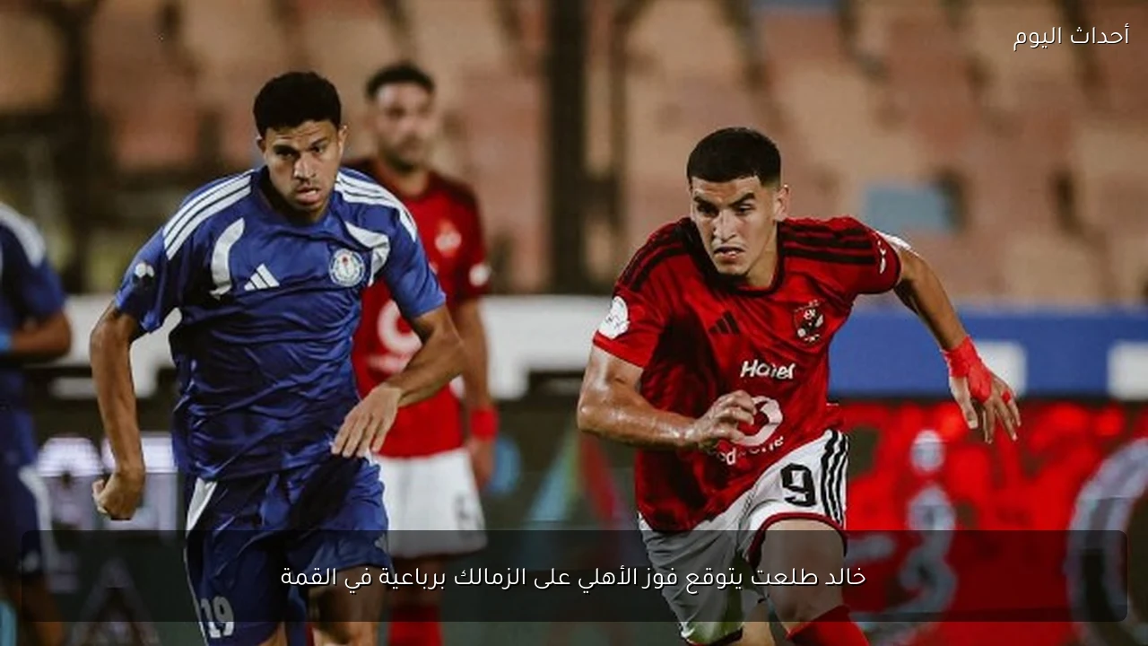 خالد طلعت يتوقع فوز الأهلي على الزمالك برباعية في القمة