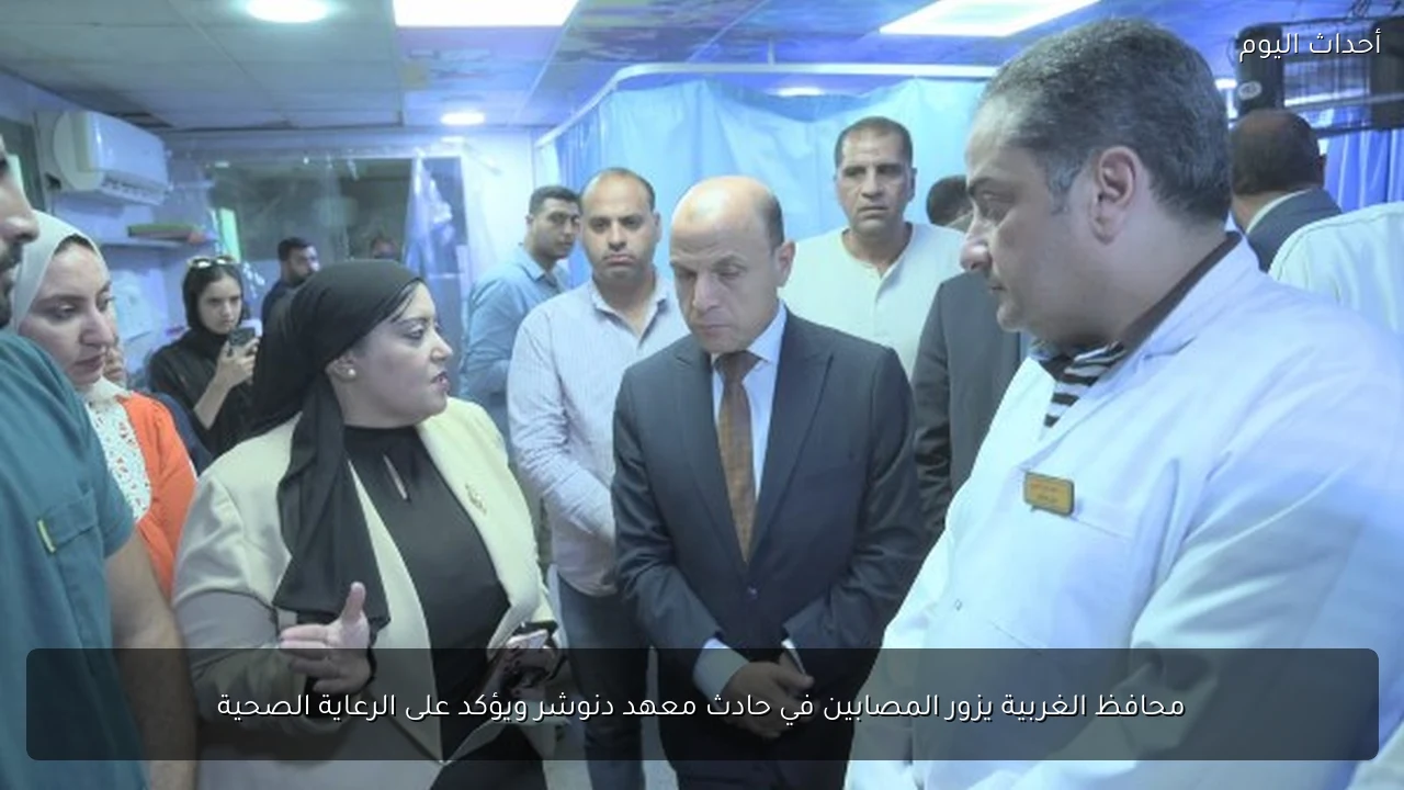 محافظ الغربية يزور المصابين في حادث معهد دنوشر ويؤكد على الرعاية الصحية