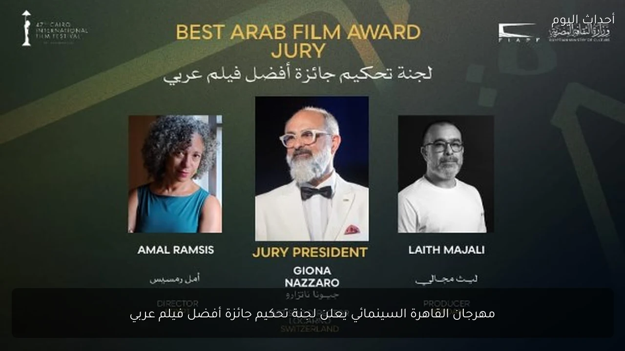 مهرجان القاهرة السينمائي يعلن لجنة تحكيم جائزة أفضل فيلم عربي