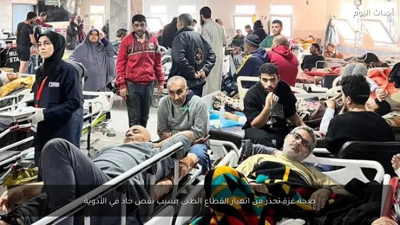 صحة غزة تحذر من انهيار القطاع الطبي بسبب نقص حاد في الأدوية