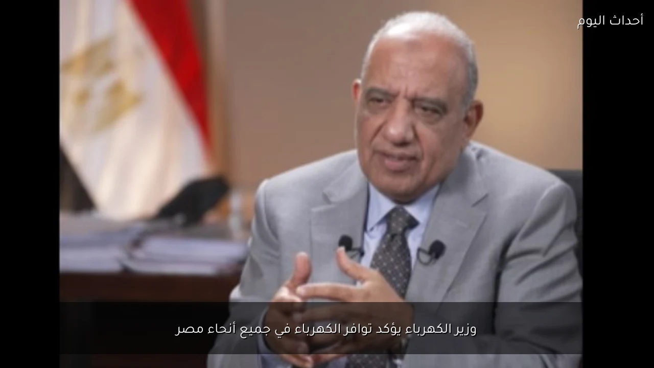 وزير الكهرباء يؤكد توافر الكهرباء في جميع أنحاء مصر