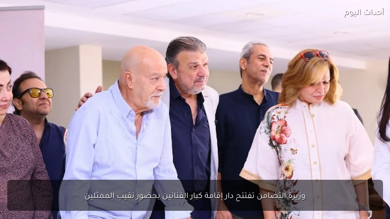 وزيرة التضامن تفتتح دار إقامة كبار الفنانين بحضور نقيب الممثلين