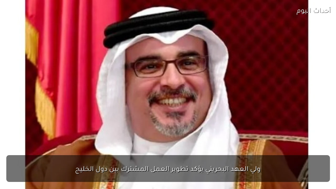 ولي العهد البحريني يؤكد تطوير العمل المشترك بين دول الخليج