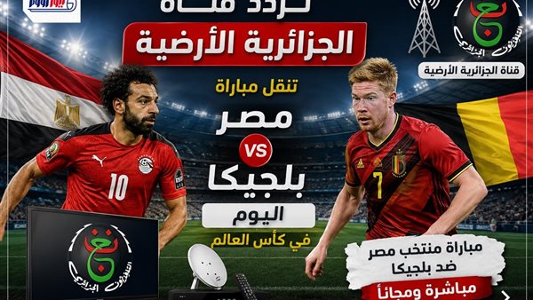 تردد قناة الجزائرية لمشاهدة مباراة مصر وبلجيكا مباشرة