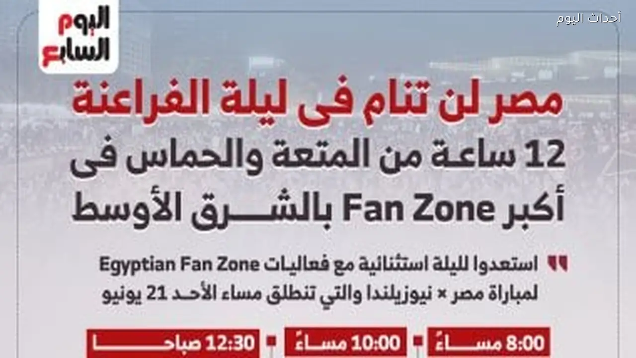 12 ساعة من المتعة والحماس فى أكبر Fan Zone بالشرق الأوسط (إنفوجراف)