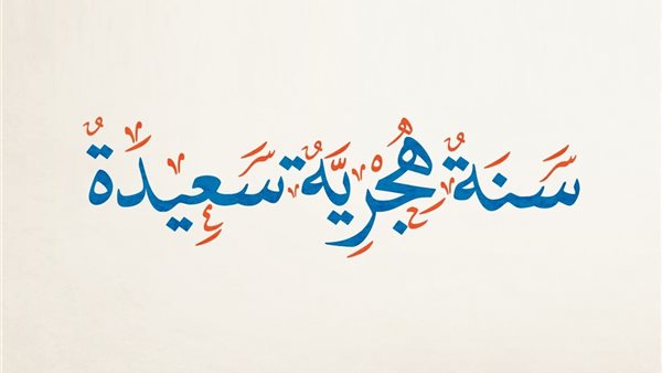إجازة رأس السنة الهجرية 2026 وتاريخ العودة للعمل