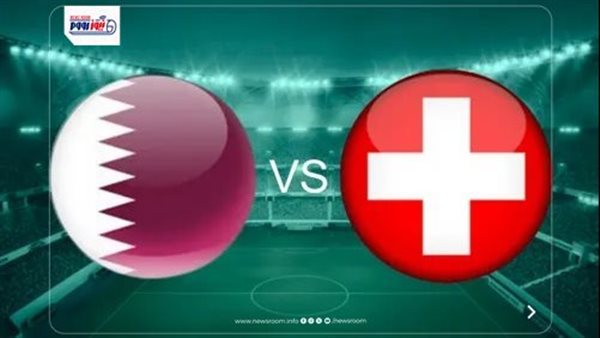 مباراة قطر وسويسرا اليوم في كأس العالم 2026 بث مباشر