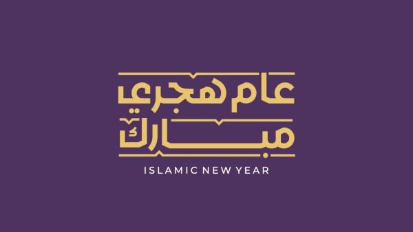 أدعية وتهنئة بمناسبة رأس السنة الهجرية 1448