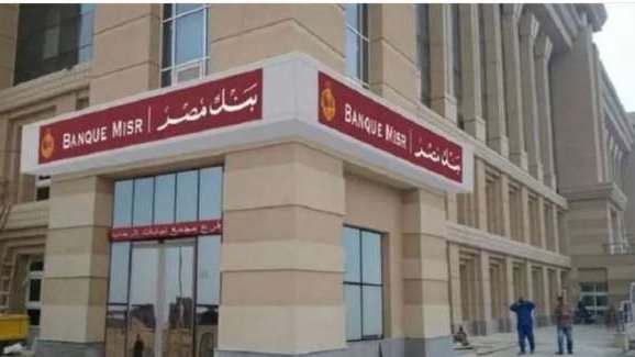 شهادات ادخار عالية من بنك مصر