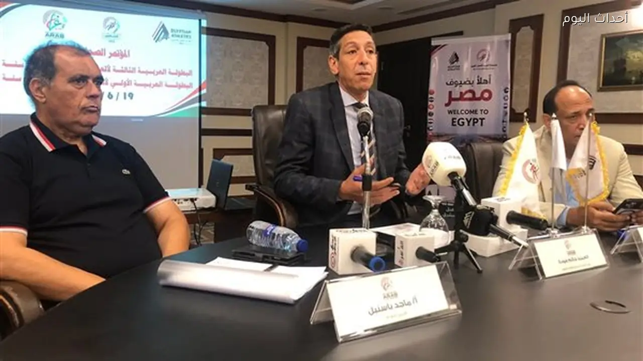 اتحاد ألعاب القوى يعلن تفاصيل البطولة العربية في مؤتمر صحفي موسع بالإسماعيلية