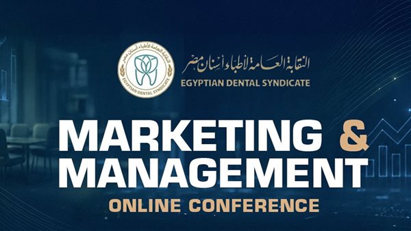 “الأسنان” تطلق أول مؤتمر أونلاين للإدارة والتسويق يومي 9 و10 يوليو