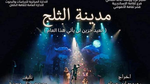 “مدينة الثلج” يدشن عروض المهرجان الختامي لنوادي مسرح الطفل في دورته الثانية