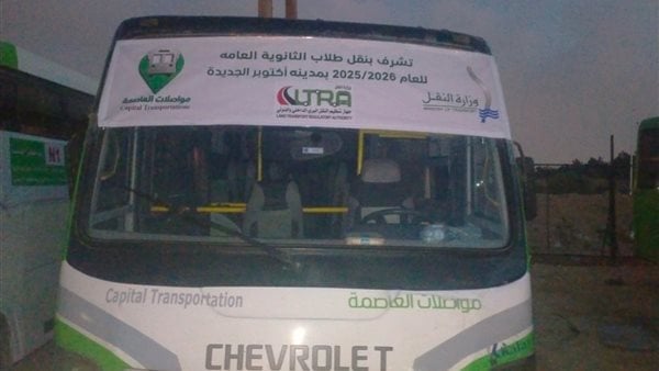 بتكليف من كامل الوزير.. مواصلات العاصمة تنقل طلاب الثانوية العامة إلى اللجان مجانًا بالجيزة