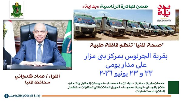 محافظ المنيا: غدًا انطلاق قافلة طبية مجانية بقرية الجرنوس ببني مزار
