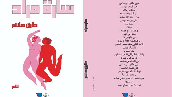 “سارة مراد”.. ديوان جديد للشاعر طارق هاشم