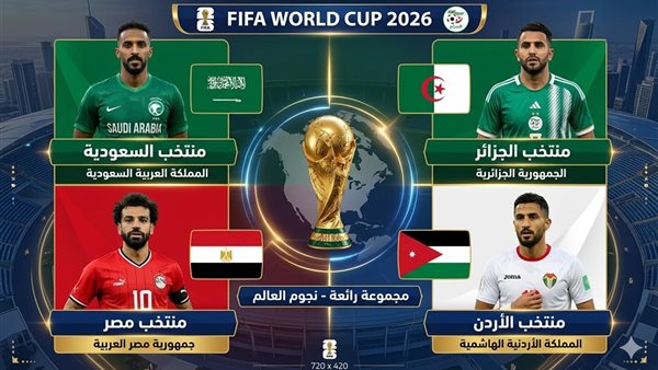 هل ينجو العرب؟ 3 اختبارات نارية في الجولة الثانية بكأس العالم 2026