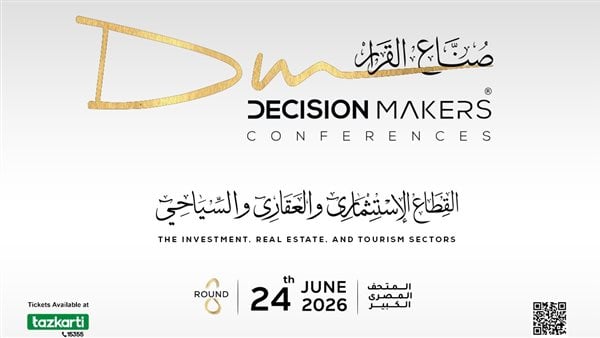 انطلاق النسخة الثامنة من مؤتمر صناع القرار بالمتحف المصري الكبير لمناقشة مستقبل الاقتصاد والاستثمار بمصر