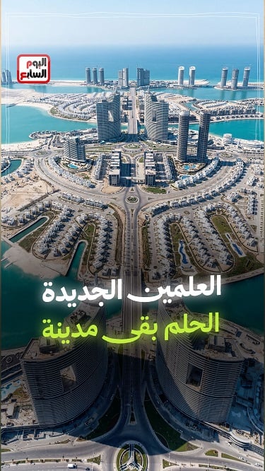 العلمين الجديدة