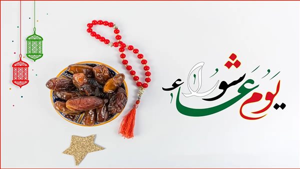 الاستعداد ليوم عاشوراء.. 6 خطوات عملية لاستقبال أحد أعظم أيام العام