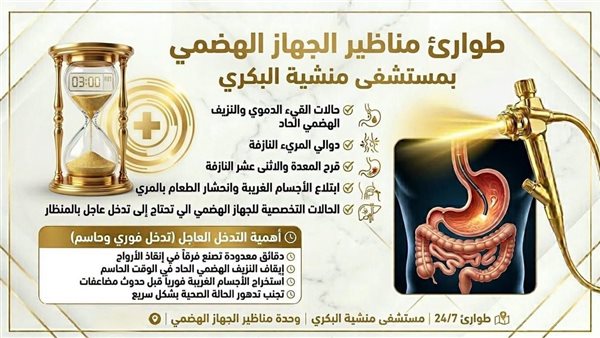 إعادة تشغيل وحدة طوارئ مناظير الجهاز الهضمي بمستشفى منشية البكري العام على مدار الساعة