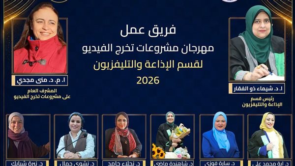 إعلام القاهرة تنظم مهرجان مشروعات تخرج قسم الإذاعة والتليفزيون 2026