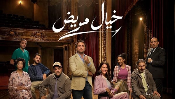 هشام ماجد : مسرحية “خيال مريض” هتعيش سنين مع الناس ولها قيمة