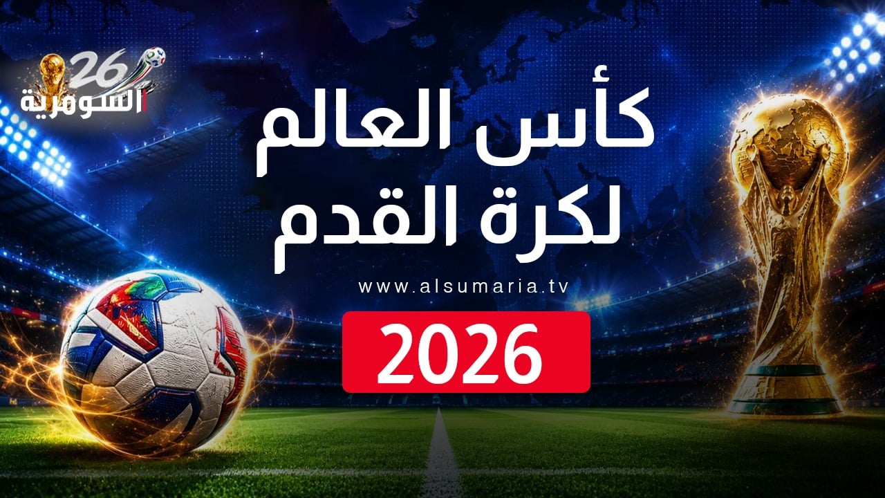 بينها العراق وفرنسا.. مباريات اليوم في مونديال 2026 والقنوات الناقلة