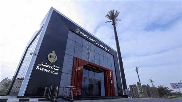 بنك مصر يرفع العائد على شهادة “القمة” الثلاثية ليصل إلى 17.85% سنويًا