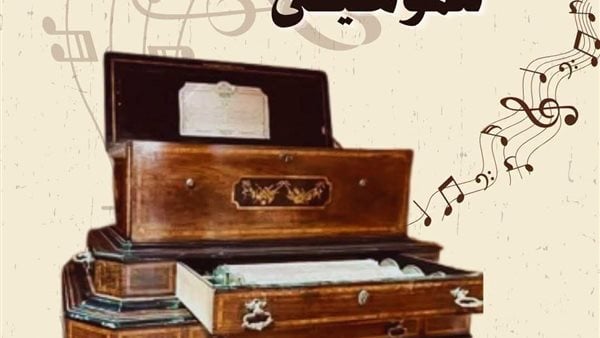 من جنيف إلى القصور الملكية.. صندوق موسيقي نادر للأميرة فوزية يعزف ألحان القرن التاسع عشر