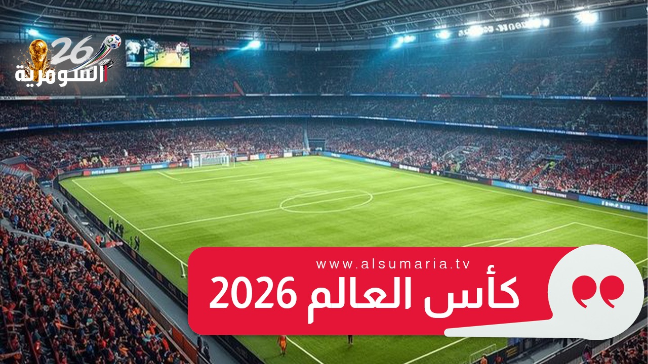 بينها البرتغال وإنجلترا.. جدول مباريات اليوم في مونديال 2026 والقنوات الناقلة