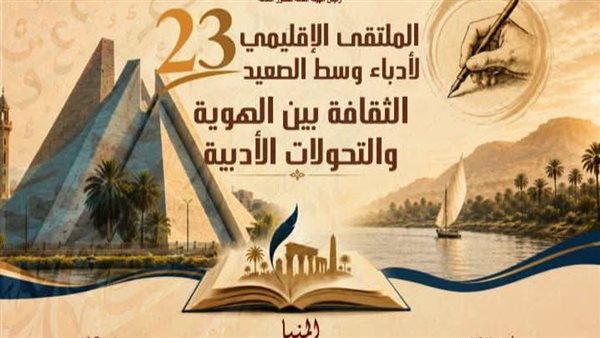 المنيا تستضيف ملتقى أدباء وسط الصعيد الثالث والعشرين غدًا