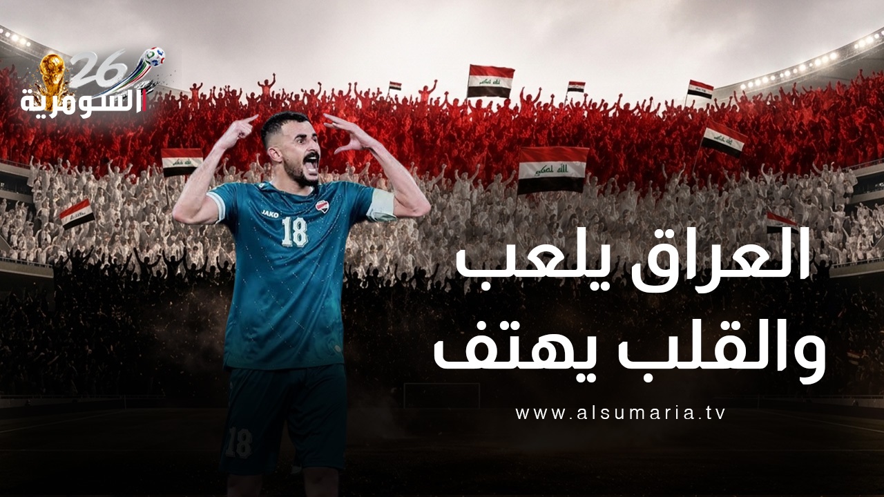 فيفا يُسمي طاقم تحكيم مباراة العراق والسنغال في مونديال 2026