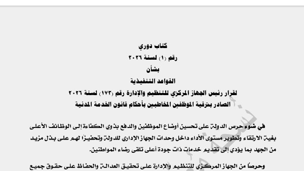 ترقيات يوليو 2026.. التنظيم والإدارة يعلن ضوابط وشروط استحقاق الترقية للموظفين