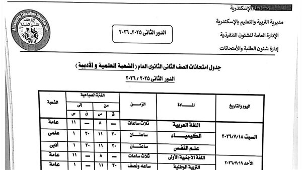 تعليم الإسكندرية تعلن جدول امتحانات الدور الثاني لصفوف النقل والإعدادية 2026