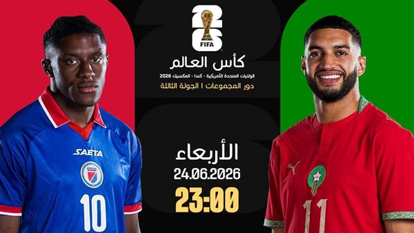 الموعد والقنوات الناقلة لمباراة المغرب وهايتي في كأس العالم