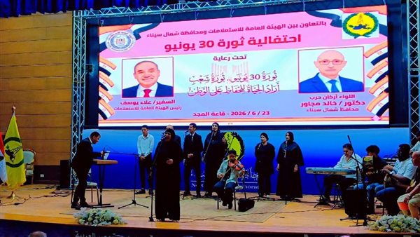 ثقافة شمال سيناء تشارك باحتفالية ذكرى 30 يونيو بعرض فني لفرقة العريش للموسيقى العربية