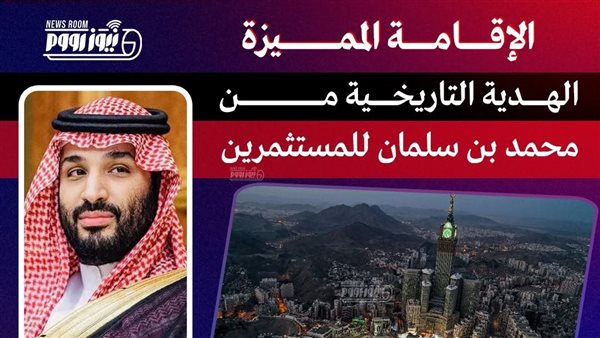 الإقامة المميزة: هدية تاريخية من محمد بن سلمان للمستثمرين الأجانب