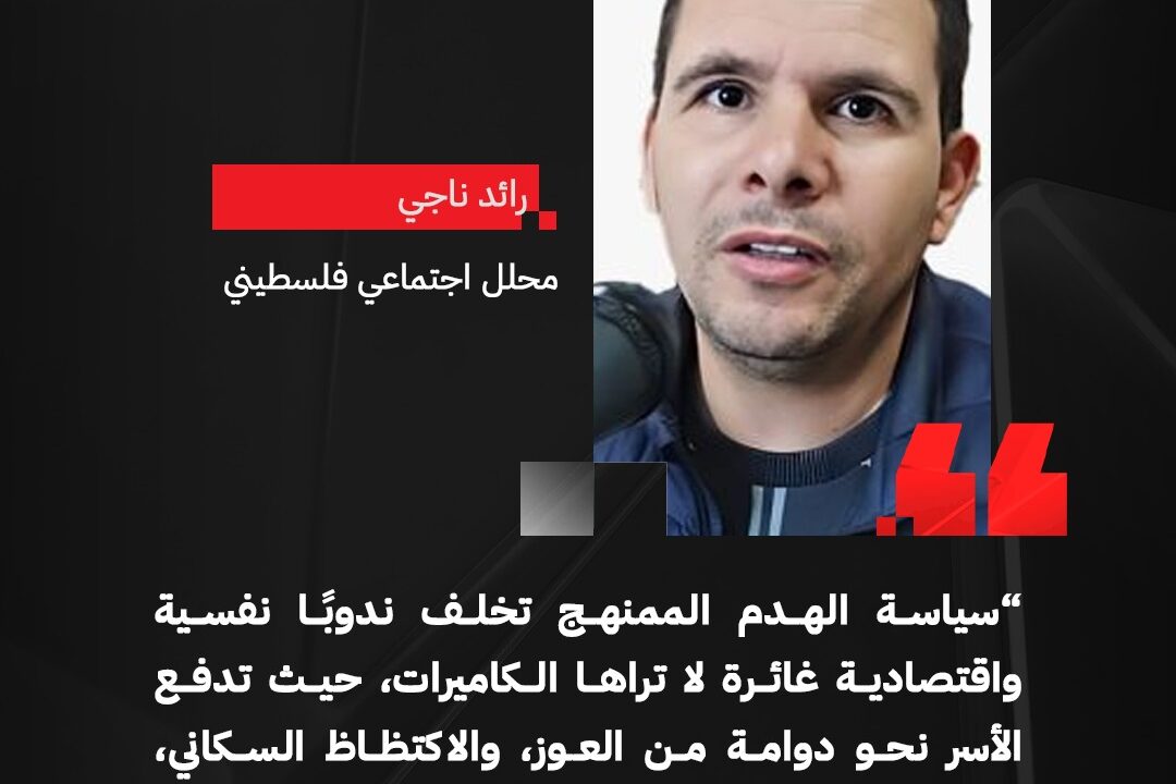 الهدم وتأثيره على حياة الفلسطينيين: كيف يتغير الواقع بعد فقدان المنزل؟
