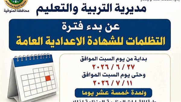 فتح باب التظلمات على نتيجة الشهادة الإعدادية بالمنوفية لمدة 15 يومًا ورسوم 35 جنيهًا للمادة