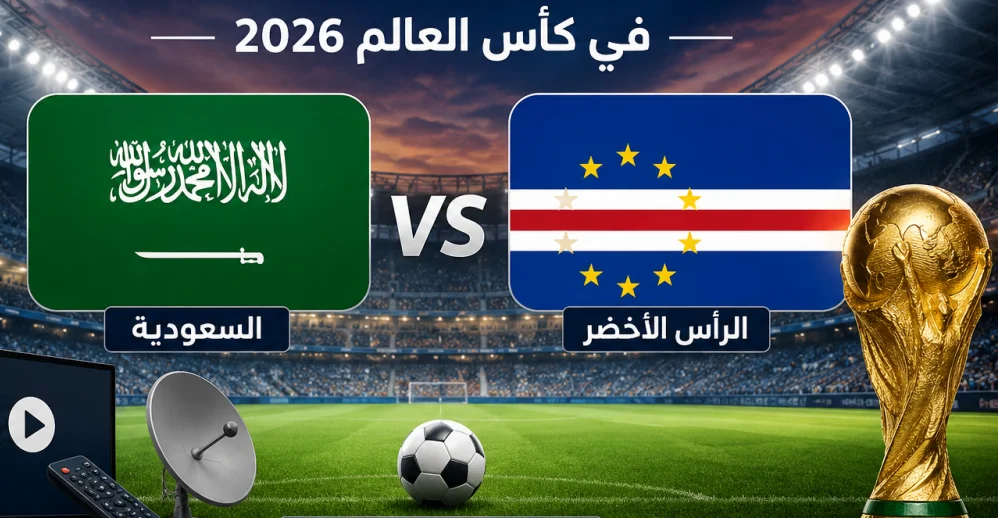 موعد مباراة السعودية والرأس الأخضر في كأس العالم 2026 والقنوات الناقلة