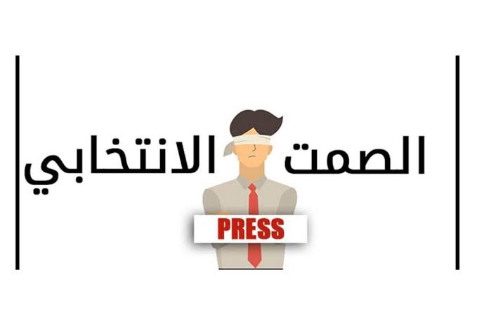 بين النص القانوني والمنصات الرقمية: كيف ينظم التشريع الجزائري الصمت الانتخابي؟