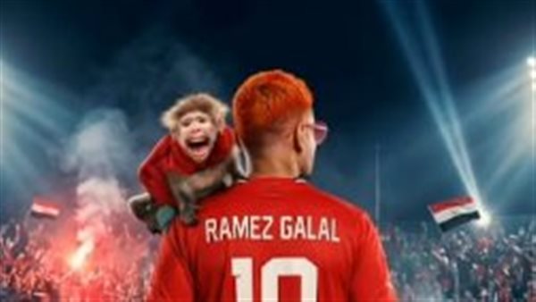 رامز جلال يحتفل بتأهل المنتخب المصري لمونديال 2026: “ربنا يكملها بالستر”