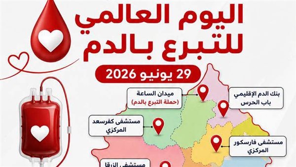حملة كبرى للتبرع بالدم في دمياط تزامناً مع اليوم العالمي للتبرع بالدم