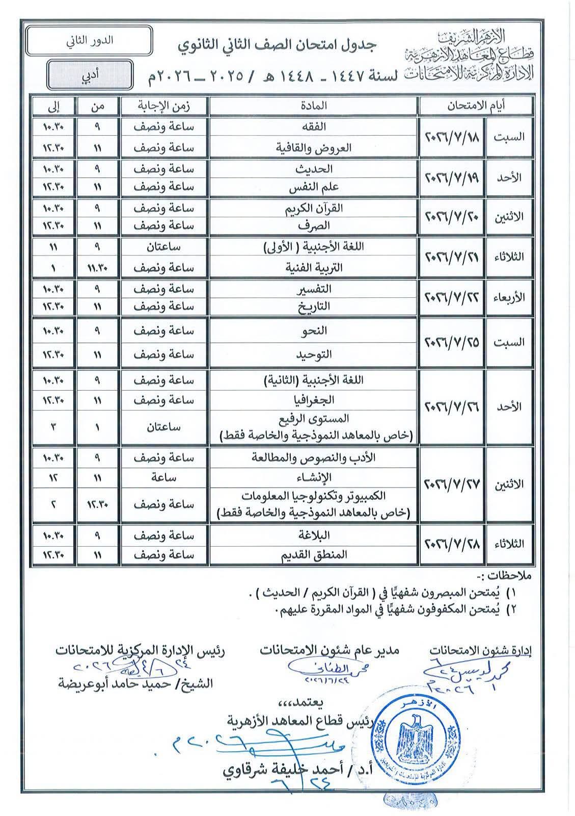 جداول امتحانات الدور الثانى للابتداية والإعدادية الأزهرية (3)